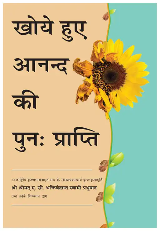 खोये हुए आनन्द की पुन: प्राप्ति